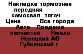 Накладка тормозная передняя Dong Feng (самосвал, тягач)  › Цена ­ 300 - Все города Авто » Продажа запчастей   . Ямало-Ненецкий АО,Губкинский г.